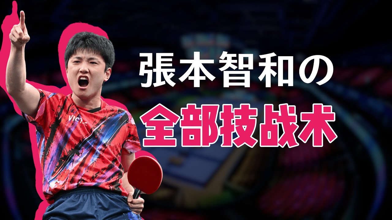 硬核技战术 | 一口气看懂张本智和