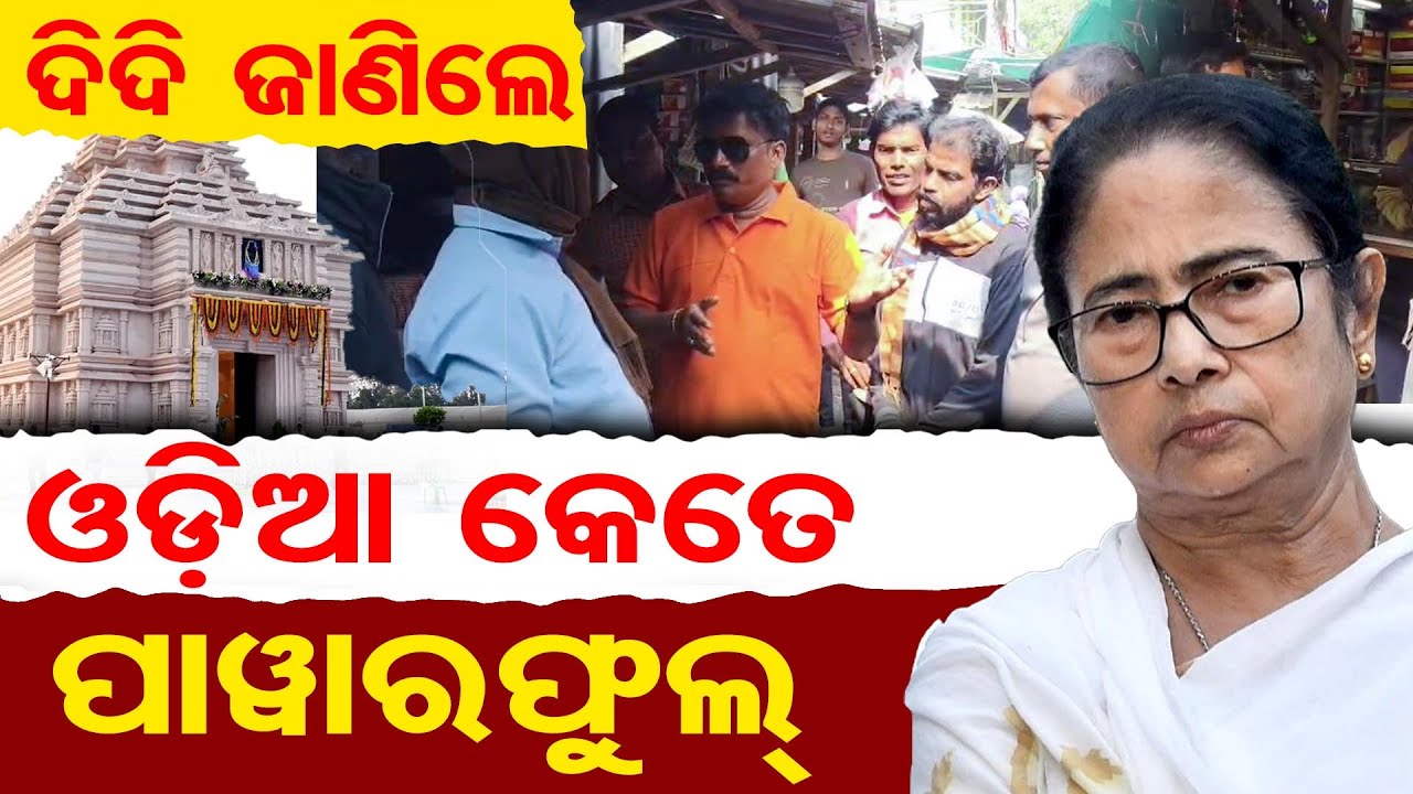 ଦିଦି ଜାଣିଲେ ଓଡ଼ିଆ କେତେ ପାୱାରଫୁଲ୍ | Odia–Bengal Tensions Rise at Digha | Odia Traders | OR