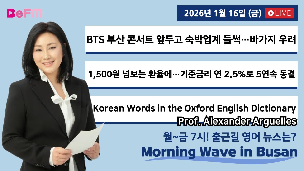 [1/16 FRI] 출근길 영어뉴스 I Morning Wave in Busan