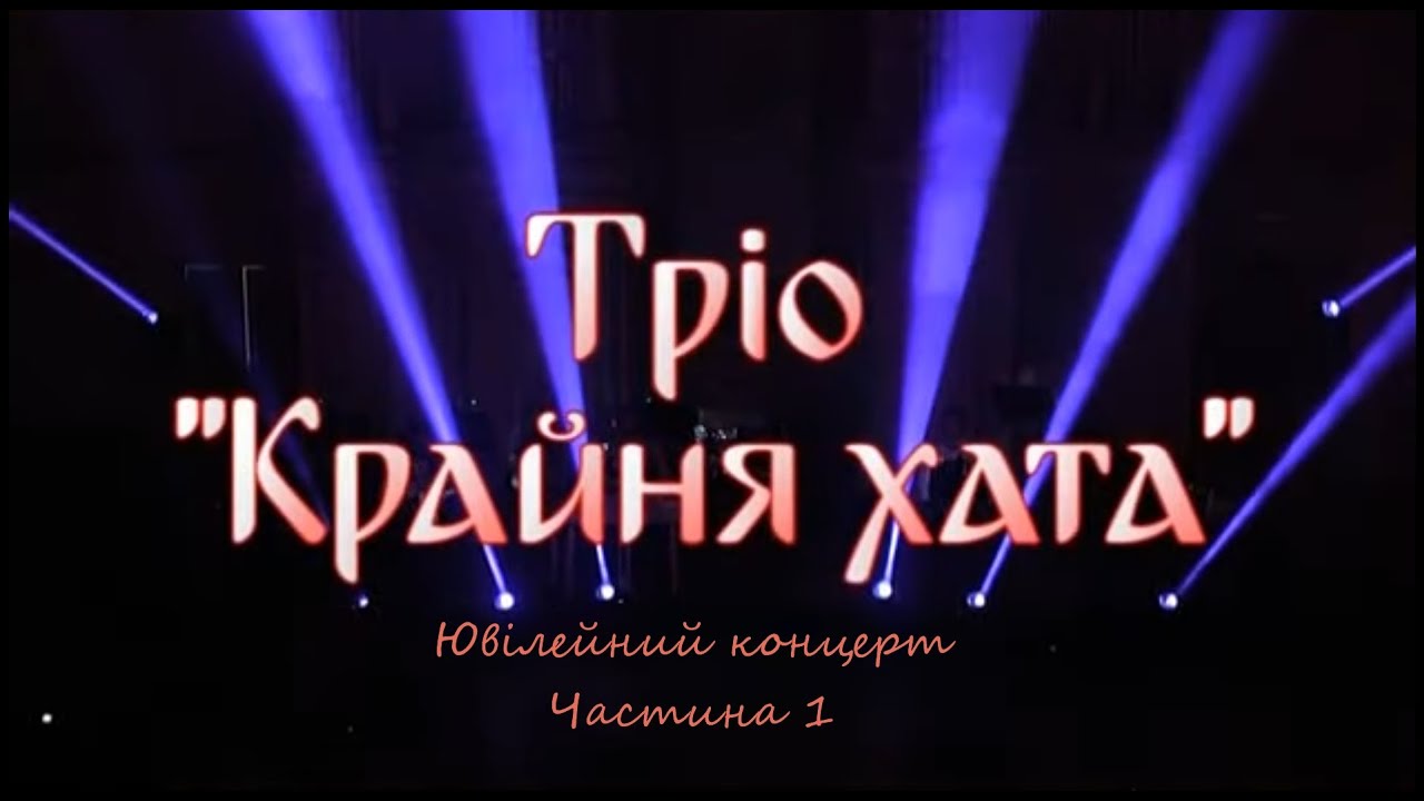 Тріо КРАЙНЯ ХАТА - Ювілейний концерь (Частина 1)