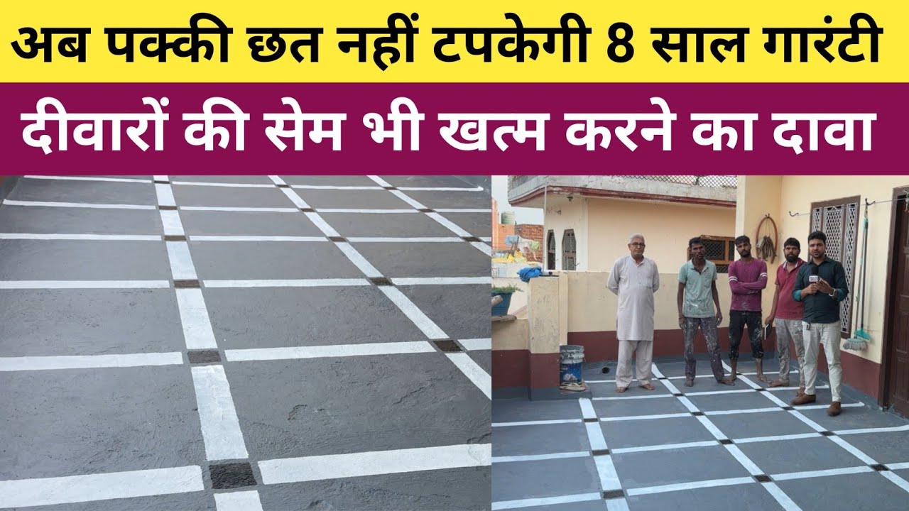 अब पक्की छत नहीं टपकेगी - कम रेट में करवाएं वाटर प्रूफ - 8 साल की गारंटी के साथ 
