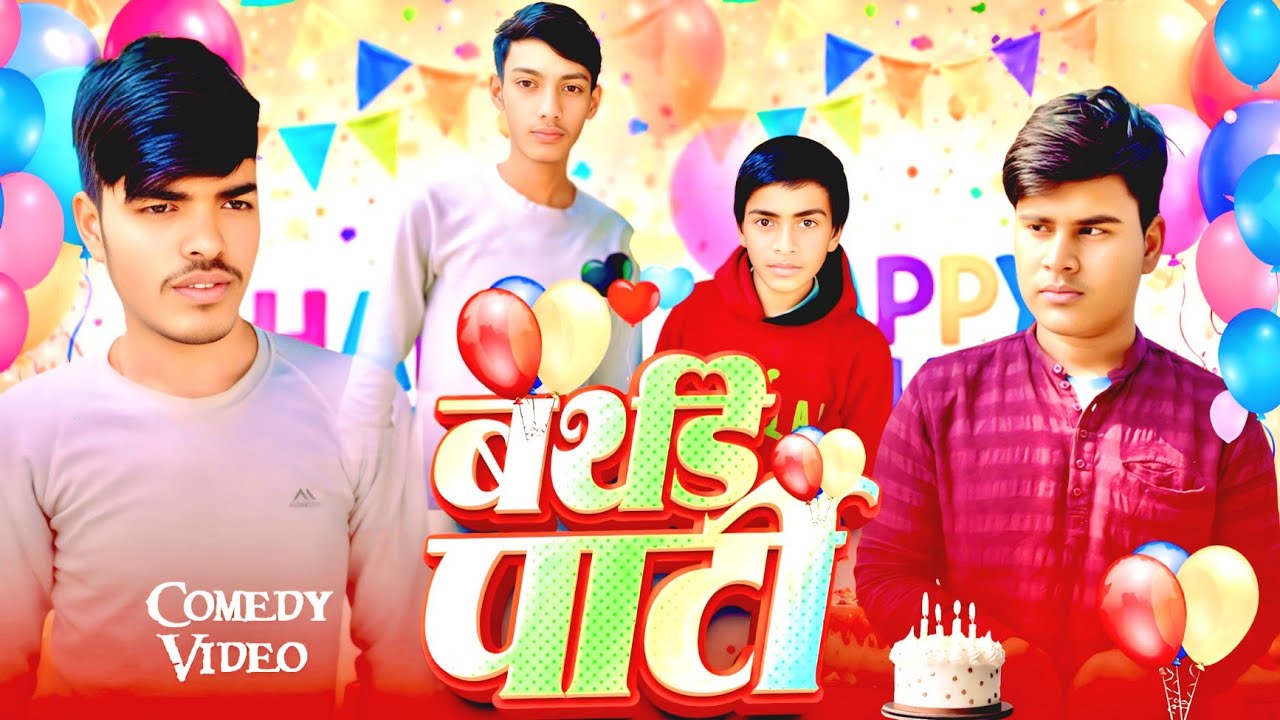 Birthday party || बर्थडे पार्टी || new comedy video || Raushan keshri vines |raushan keshri ka video