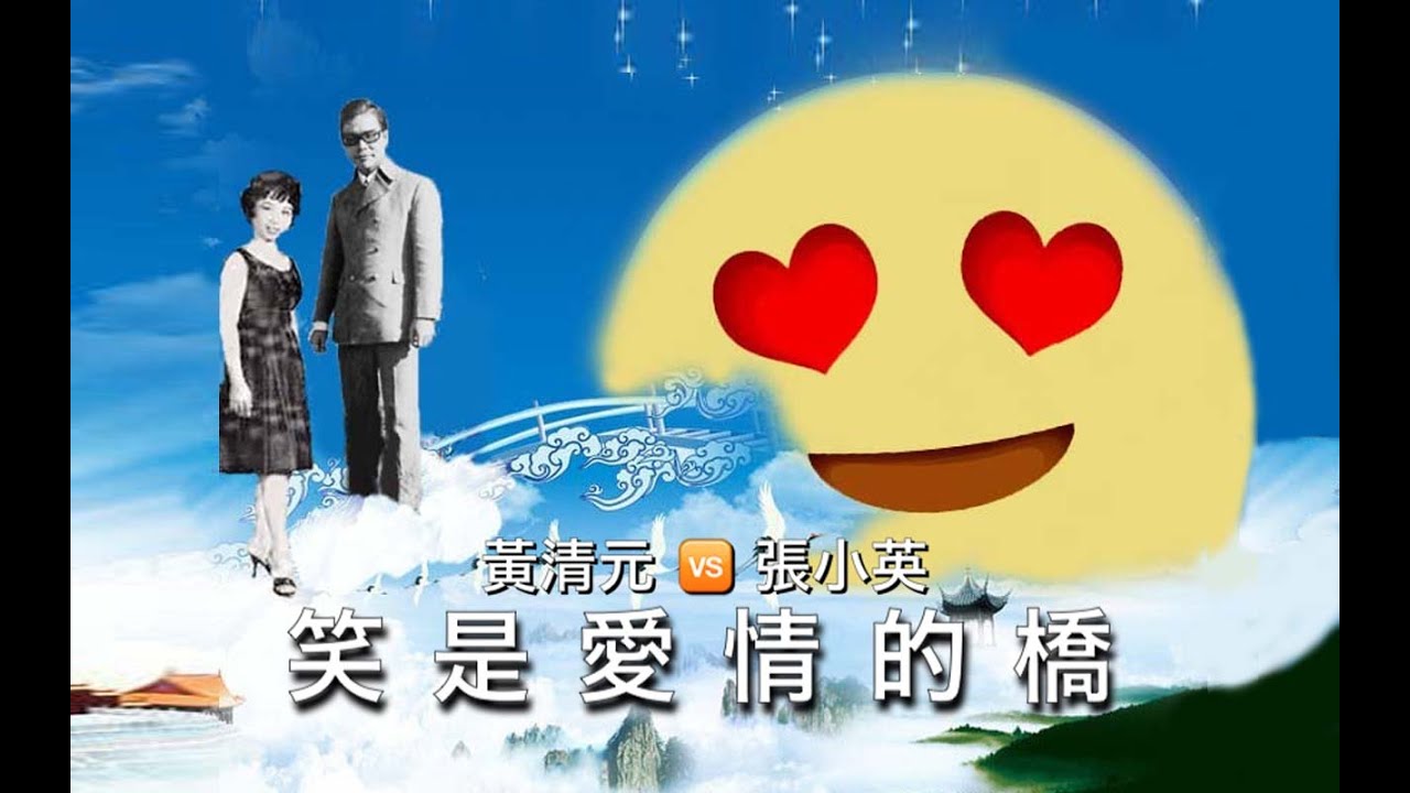 笑是愛情的橋:   黃清元 🆚 張小英