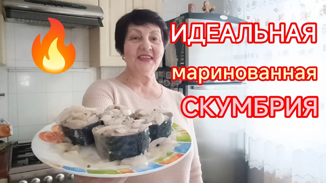 Такую маринованную скумбрию готовлю снова и снова. Нежная, ароматная, очень вкусная-удачный маринад.