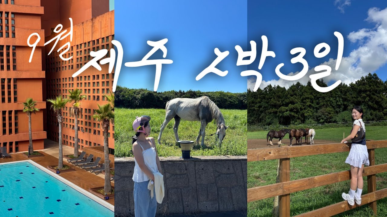 2박3일 제주도 vlog🐴💚 중문+애월 여행코스 | 부영호텔 | 전동바이크 | 선셋패들보드