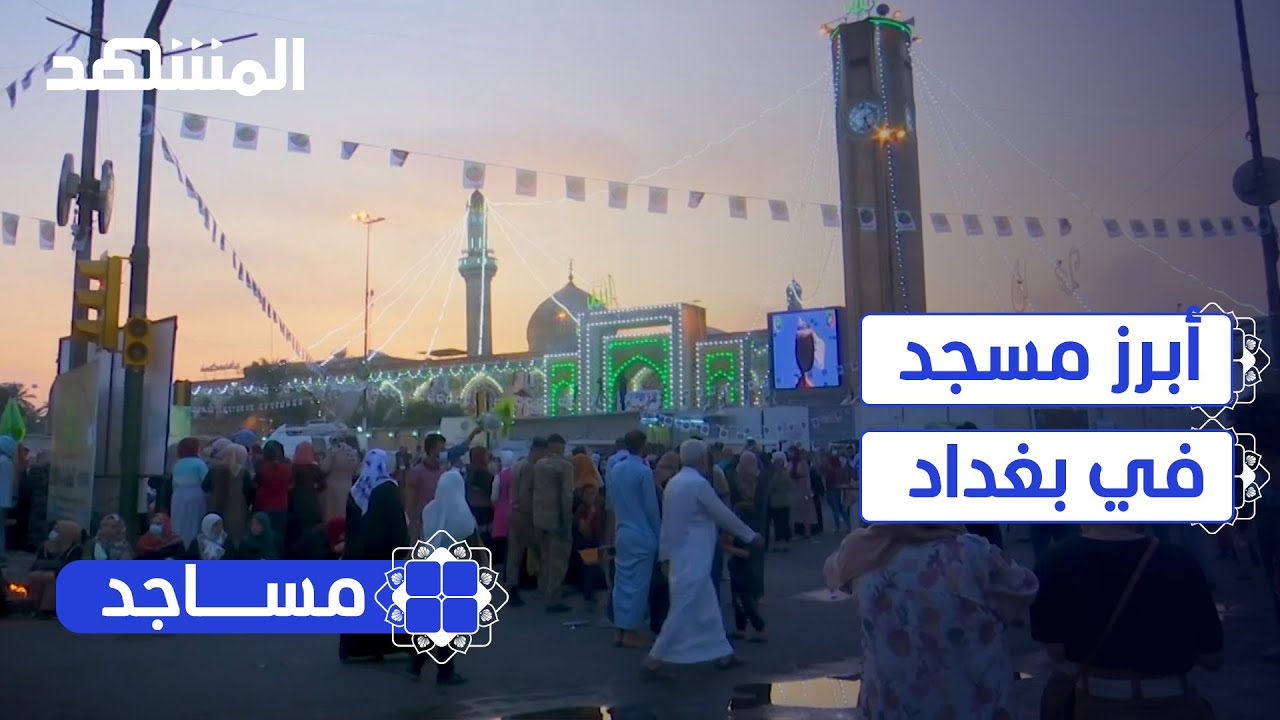 مسجد الإمام أبو حنيفة النعمان.. قصة أبرز جامع في بغداد - مساجد