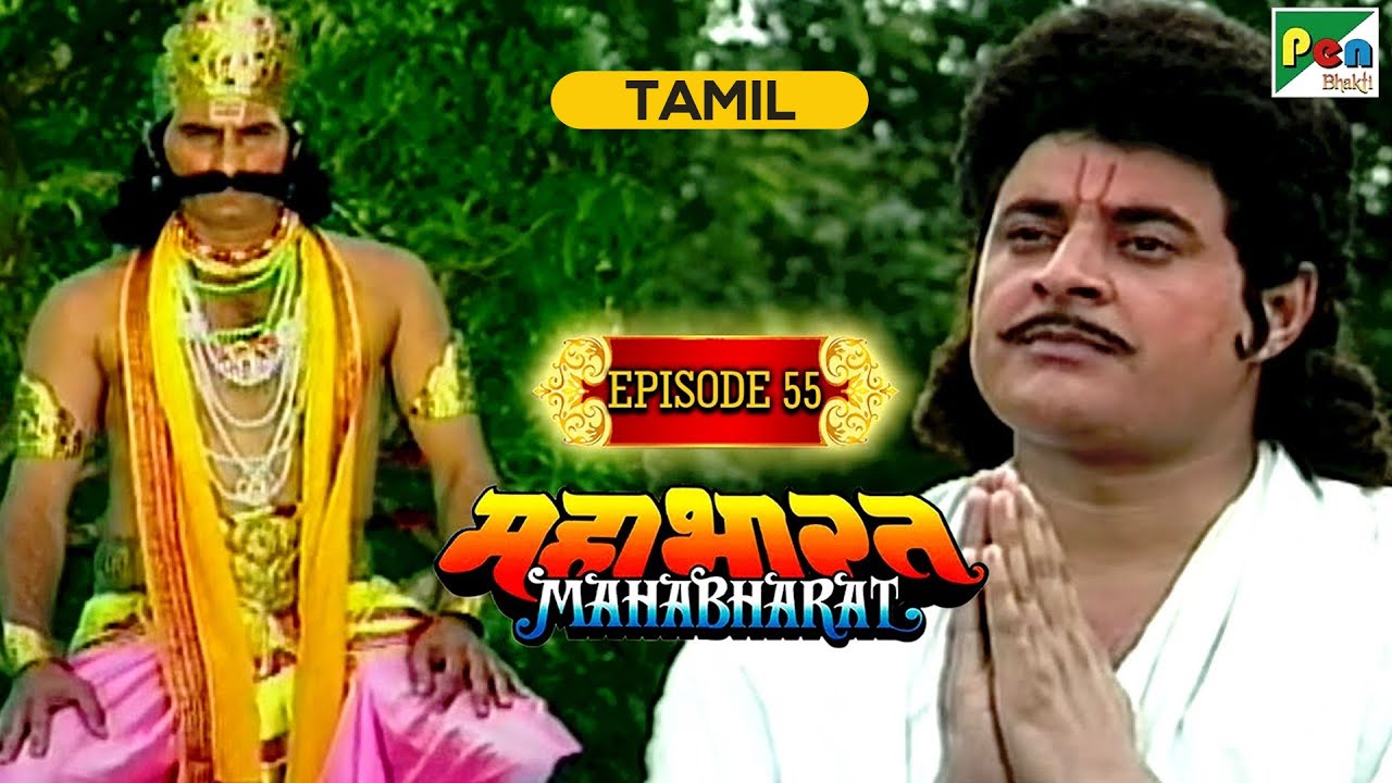 Story of Poisoned Water and Yaksha | Mahabharat (மகாபாரதம்) B R Chopra | Ep - 55 |  Pen Bhakti Tamil