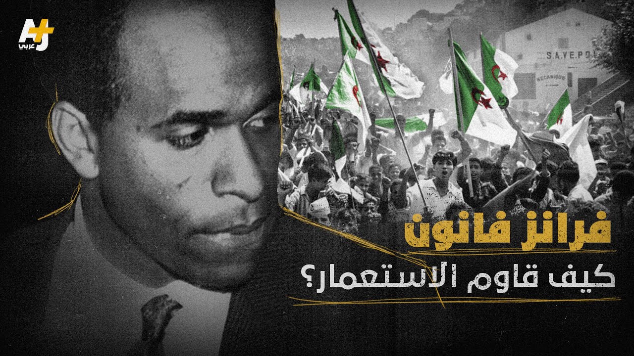 دافع عن حجاب المرأة الجزائرية وعدّه مقاومة للاستعمار الفرنسي. من فرانز فانون؟