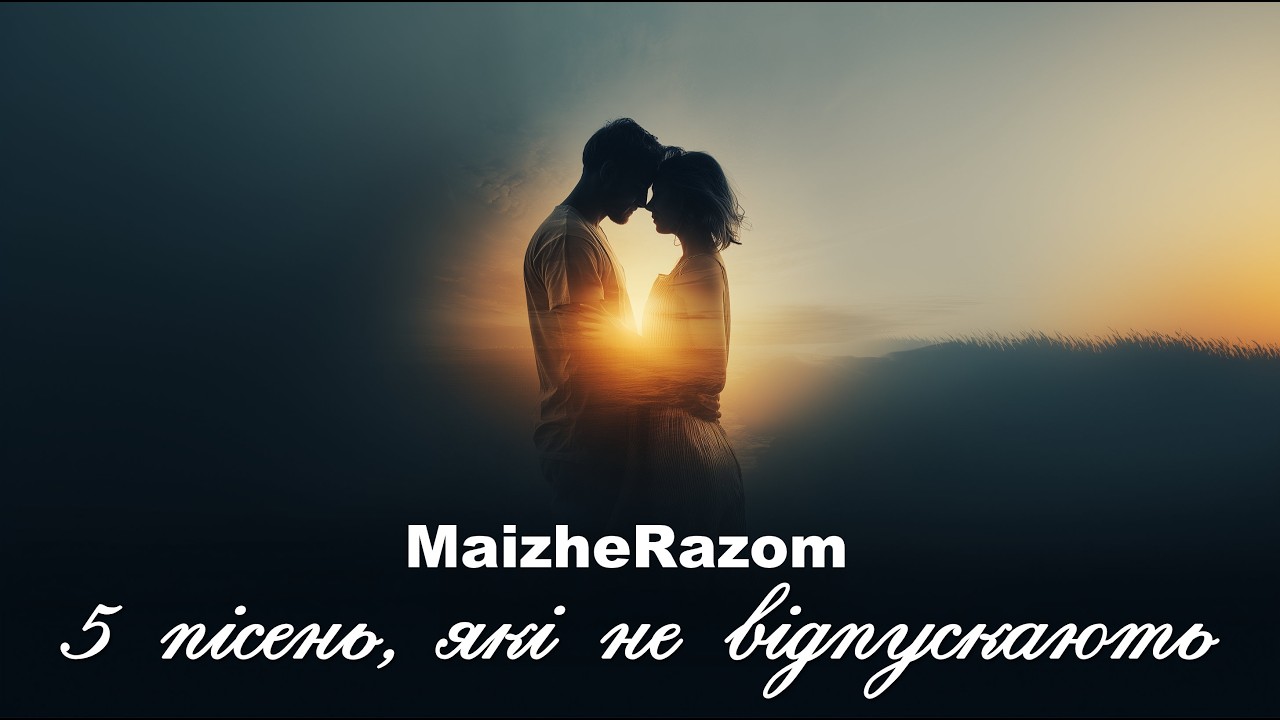 5 пісень, які не відпускають  MaizheRazom