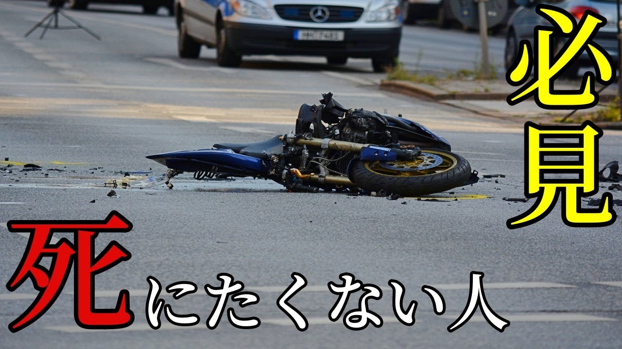 バイク事故で死なないための方法【必見】