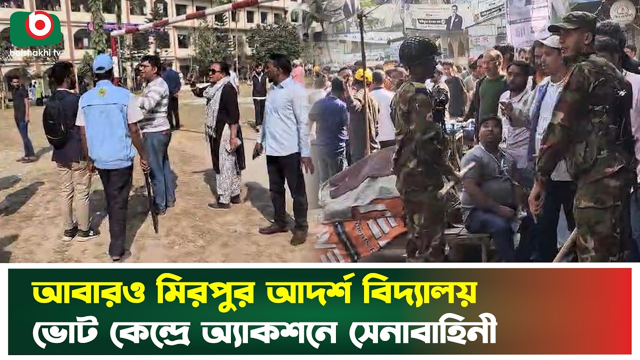আবারও মিরপুর আদর্শ বিদ্যালয় ভোট কেন্দ্রে একশনে সেনাবাহিনী | Vote 2026 | Mirpur Election | News