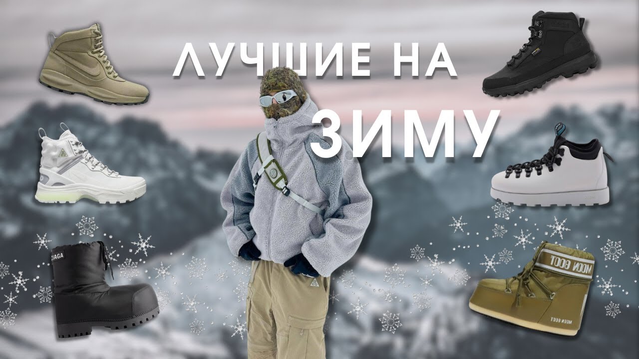 ЛУЧШАЯ ОБУВЬ НА ЗИМУ 2025! В НИХ ТЫ НЕ ЗАМЕРЗНЕШЬ!