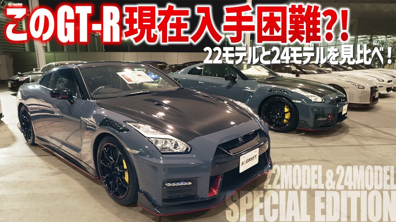 【今では入手困難】違いはここ！R35 GT-R 22モデルと24モデルのスペシャルエディションを見比べ検証！