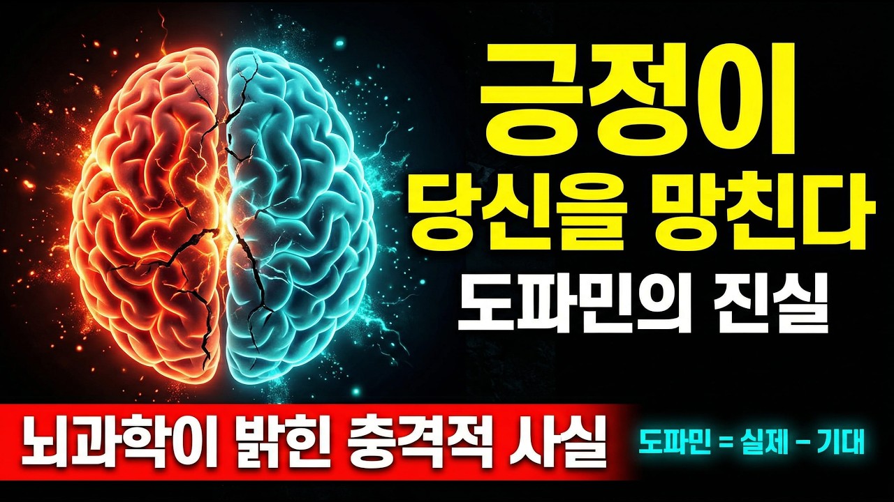 연봉 1억도 불행한 이유 | 긍정적 사고가 당신을 망친다 #도파민 #뇌과학 #불안극복 #자기계발