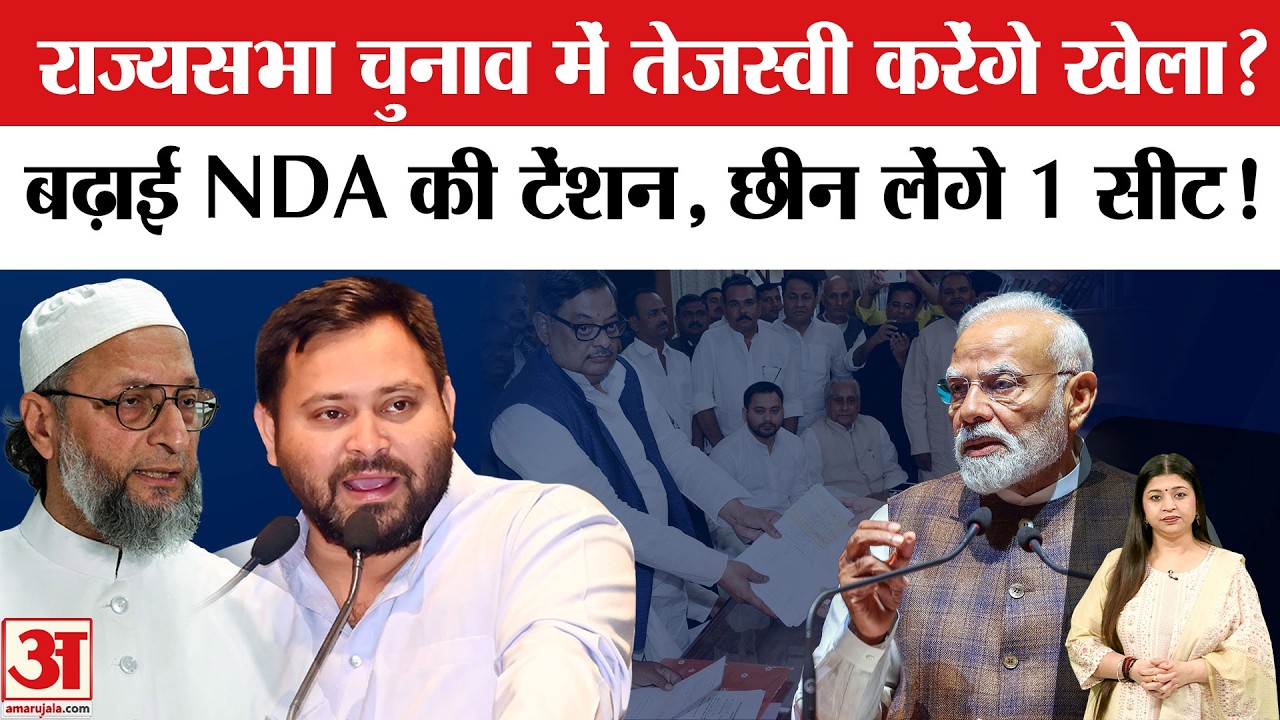 Rajya Sabha Election 2026: Tejashwi Yadav बिगाड़ेंगे Bihar में NDA का खेल? AIMIM | BJP | Amar Ujala