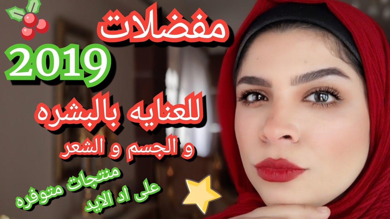 مفضلاتى من منتجات العنايه بالبشره والجسم والشعر| كلها منتجات متوفره و اسعارها ممتازه بالنسبه لجودتها