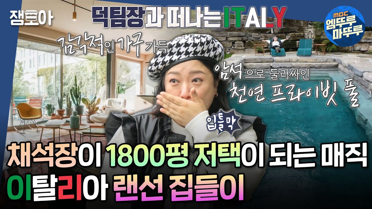 [#구해줘홈즈] 의자 100개 인테리어부터 석조 수영장, 암석뷰 사우나까지! 이탈리아의 비현실적인 집 랜선 투어🔥ㅣ#이탈리아 #밀라노 #꼬모 MBC20221211방송