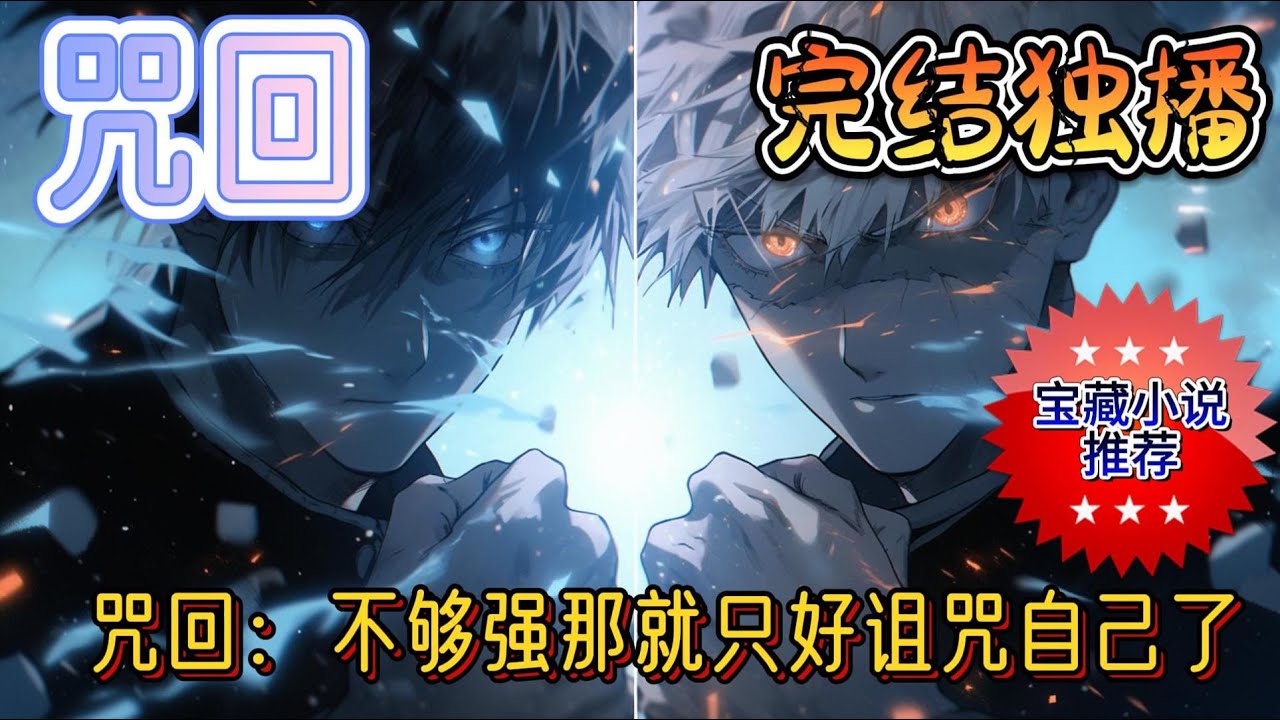 《咒回：不够强那就只好诅咒自己了》偶买噶，哪个好人会由于系统的失误在睡梦中猝死啊，于是竹取枝成功绑定了测试版安抚怨气系统来到了咒术回战的世界#有声小说 #玄幻 #咒回 #完结 #爽文