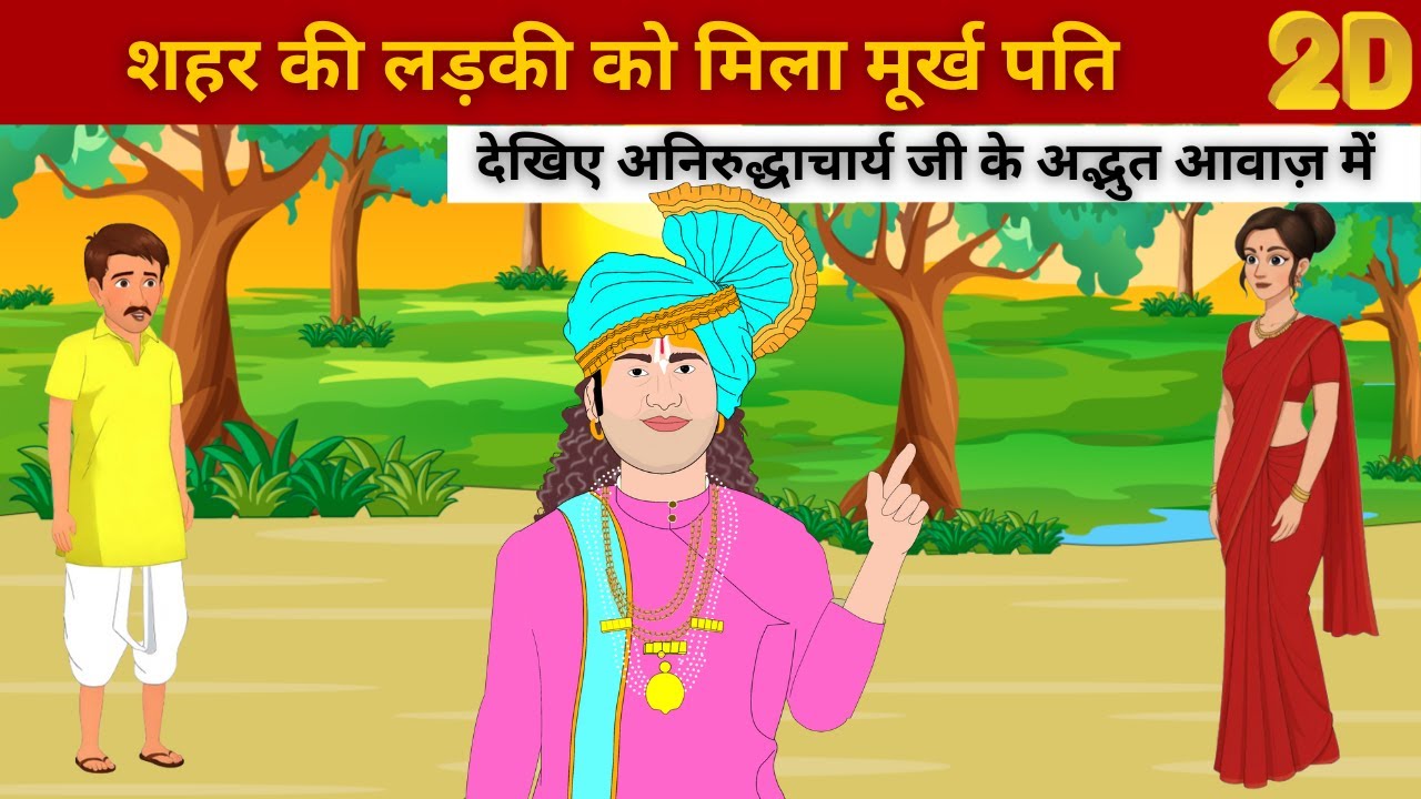 शहर की लड़की को मिला मूर्ख पति | अनिरुद्धाचार्य जी | 2d Story | Katha Kahani |