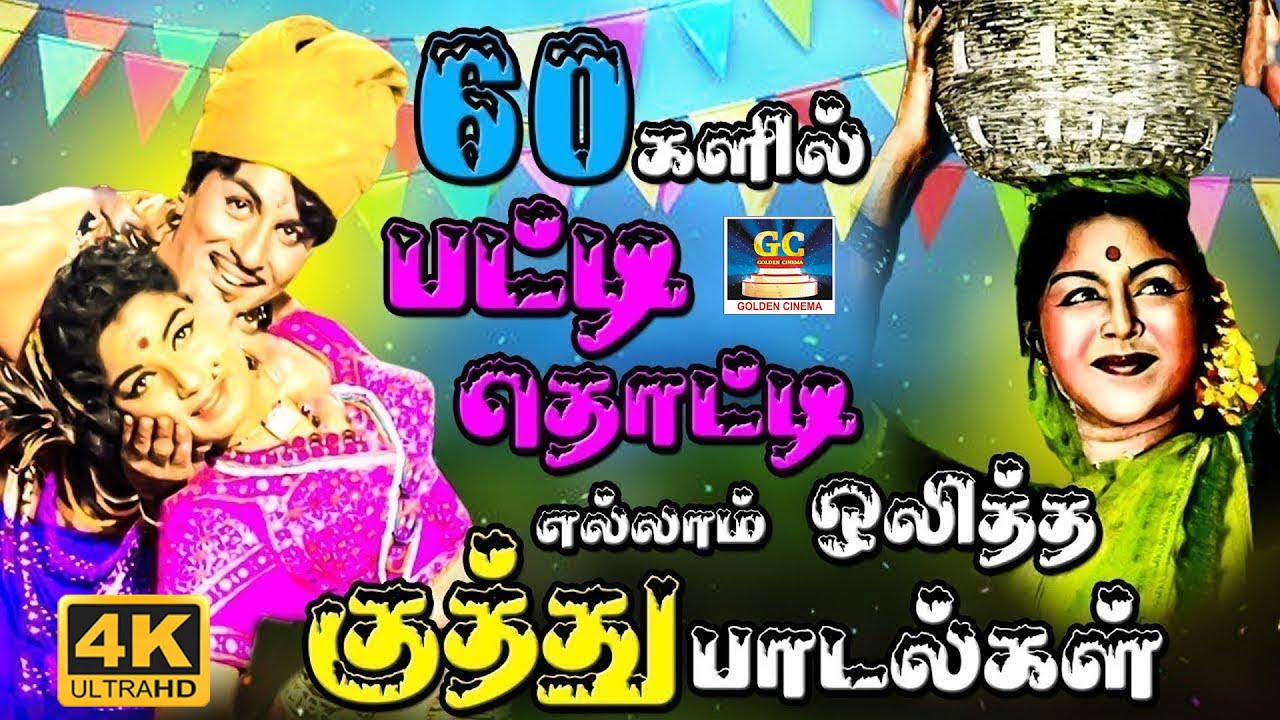 1960களில் பட்டி தொட்டி எல்லாம் ஒலித்த குத்து பாடல்கள் | 60's Celebration Folk Songs | Kannadhasan