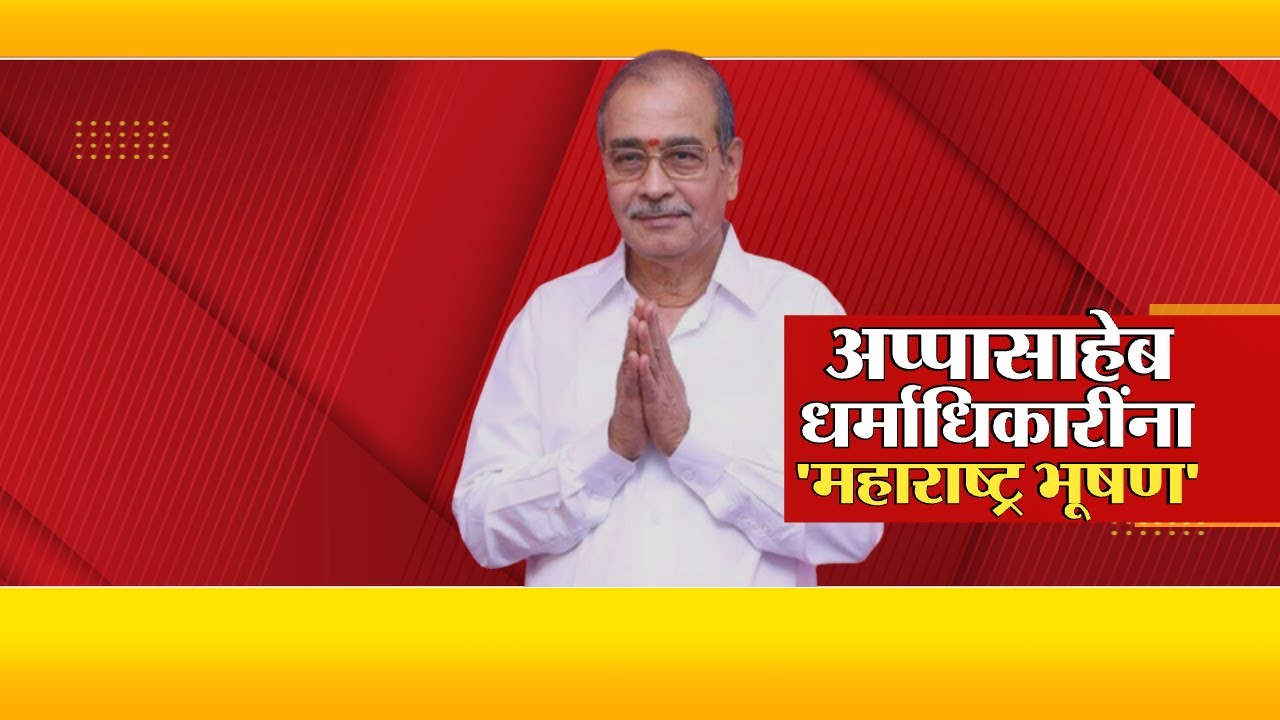 आप्पासाहेब धर्माधिकारी यांना 'महाराष्ट्र भूषण' जाहीर, आप्पासाहेबांची पहिली प्रतिक्रिया झी24 तासवर
