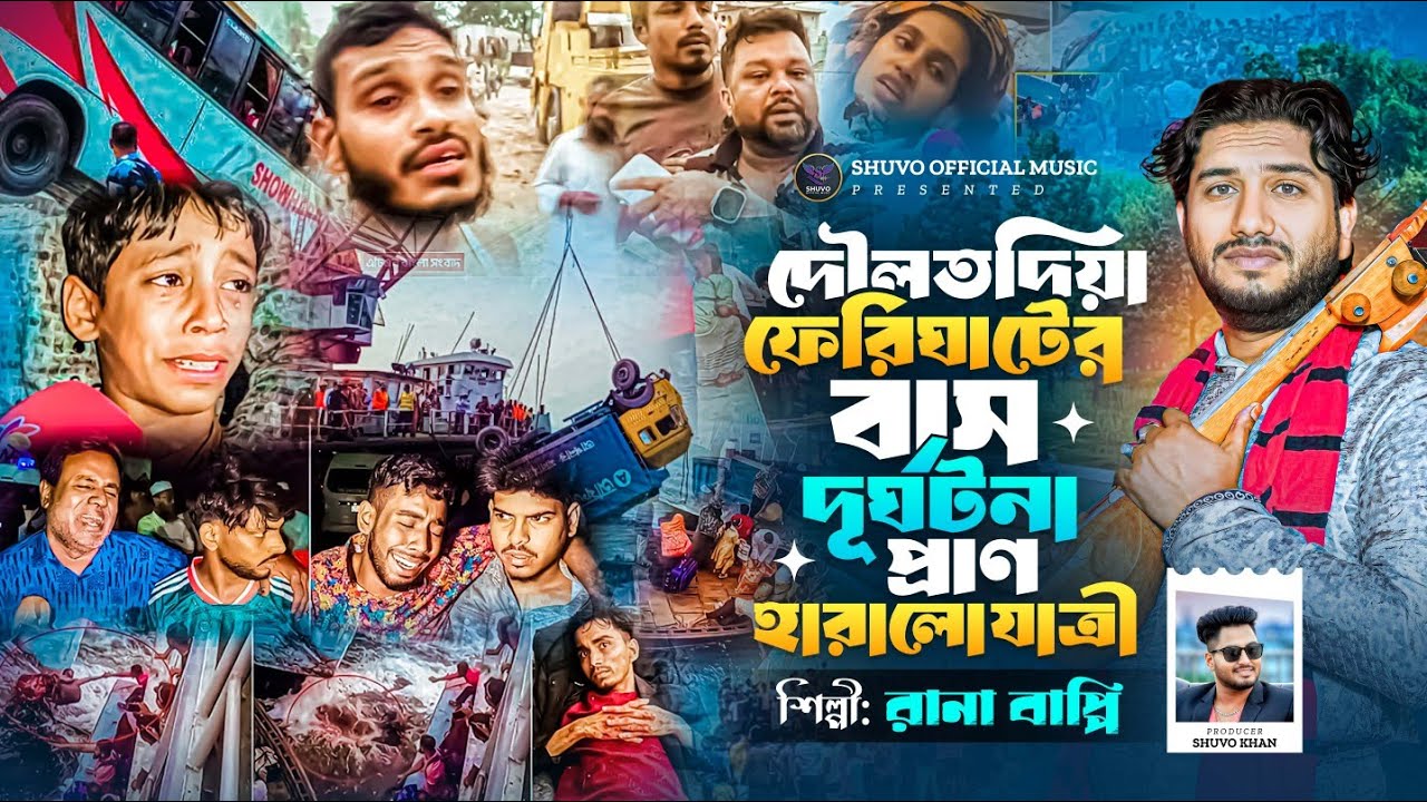The real story of Daulatdia Ferry Ghat Bus | Rana Bappy | Rural Kichchapala | New jari gan 2026 