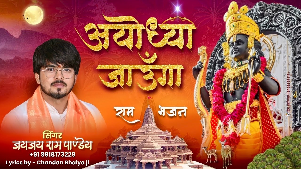 #video अयोध्या जाऊंगा || Ayodhya jaunga सरजू में नहाउंगा 🙏🚩 #ram #bhajan 