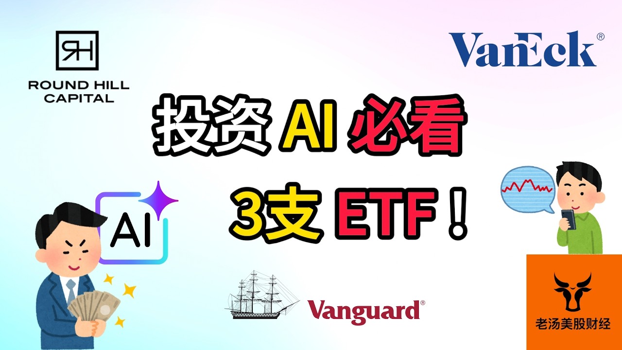 投资AI必看的3支ETF!【美股分析】