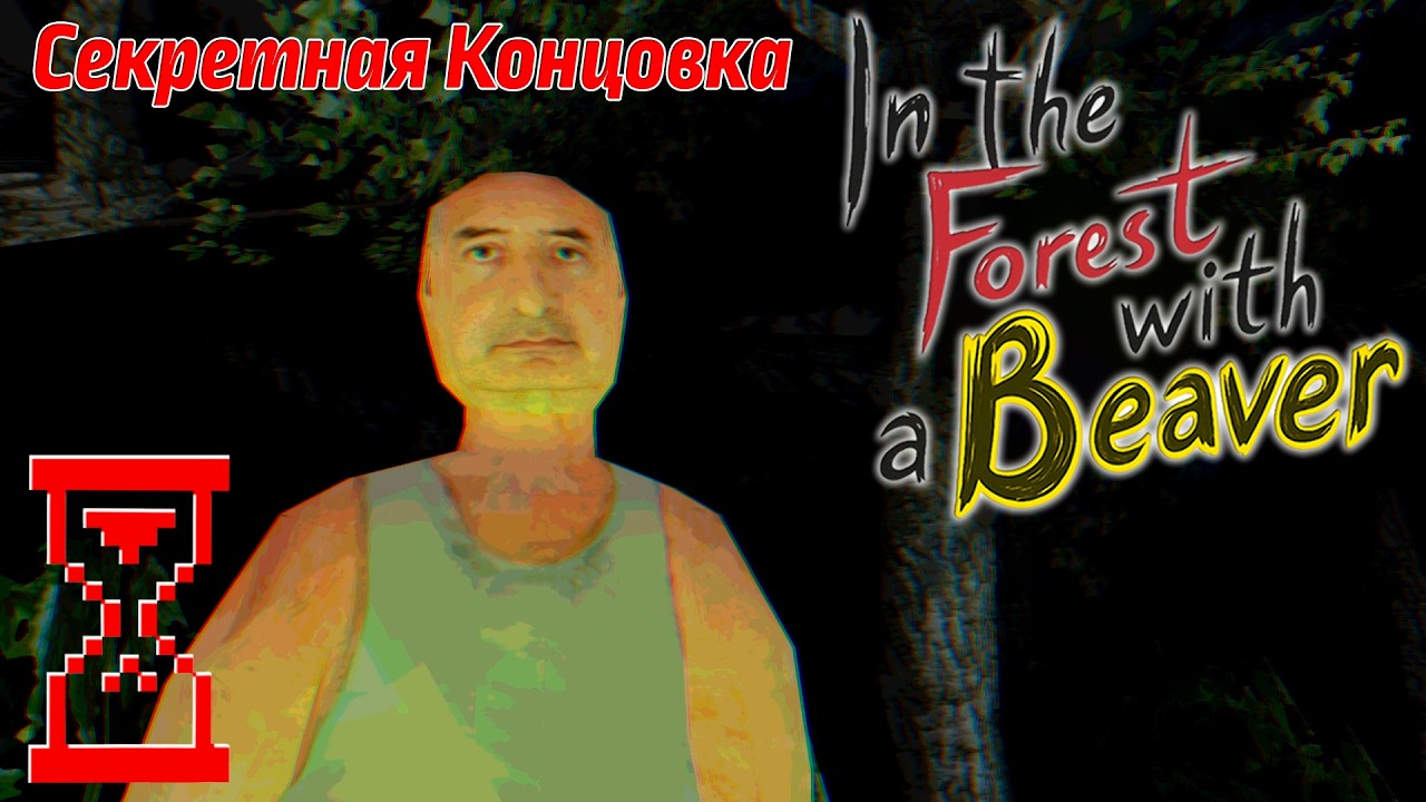 В лесу с Бобром: Секретная концовка // In the Forest with a Beaver