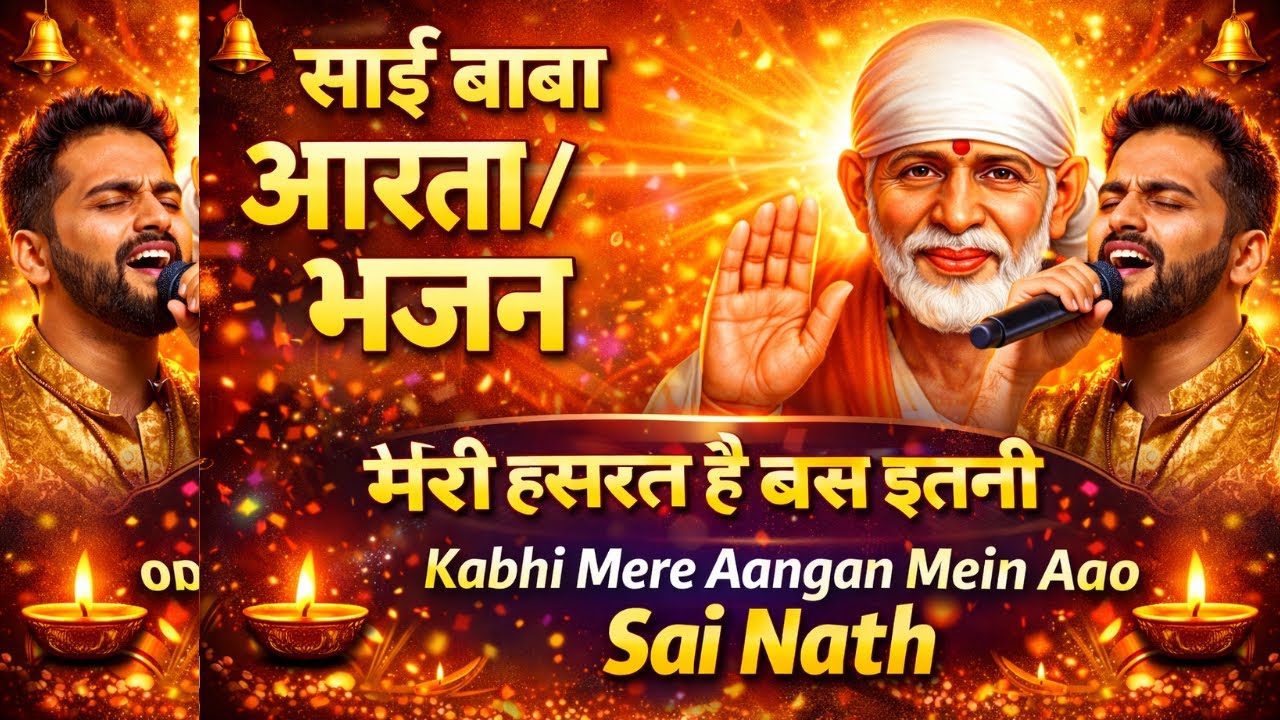 Sai Baba Aarti 🙏 | Meri Hasrat Hai Bas Itni | Kabhi Mere Aangan Mein Aao Sai Nath | Sai Aarti