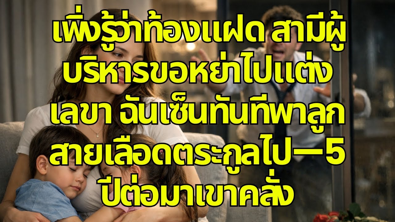 เพิ่งรู้ว่าท้องแฝด สามีผู้บริหารขอหย่าไปแต่งเลขา ฉันเซ็นทันทีพาลูกสายเลือดตระกูลไป—5 ปีต่อมาเขาคลั่ง