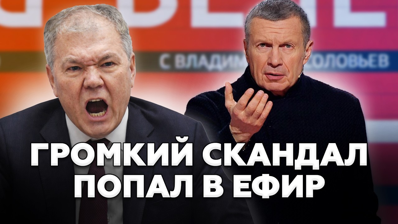 СКАНДАЛ у Соловьёва В СТУДИИ! Гость ЛЯПНУЛ ЛИШНЕЕ. Захват ТАНКЕРОВ РФ вызвал БУРЮ в сети. ПОСЛУШАЙТЕ