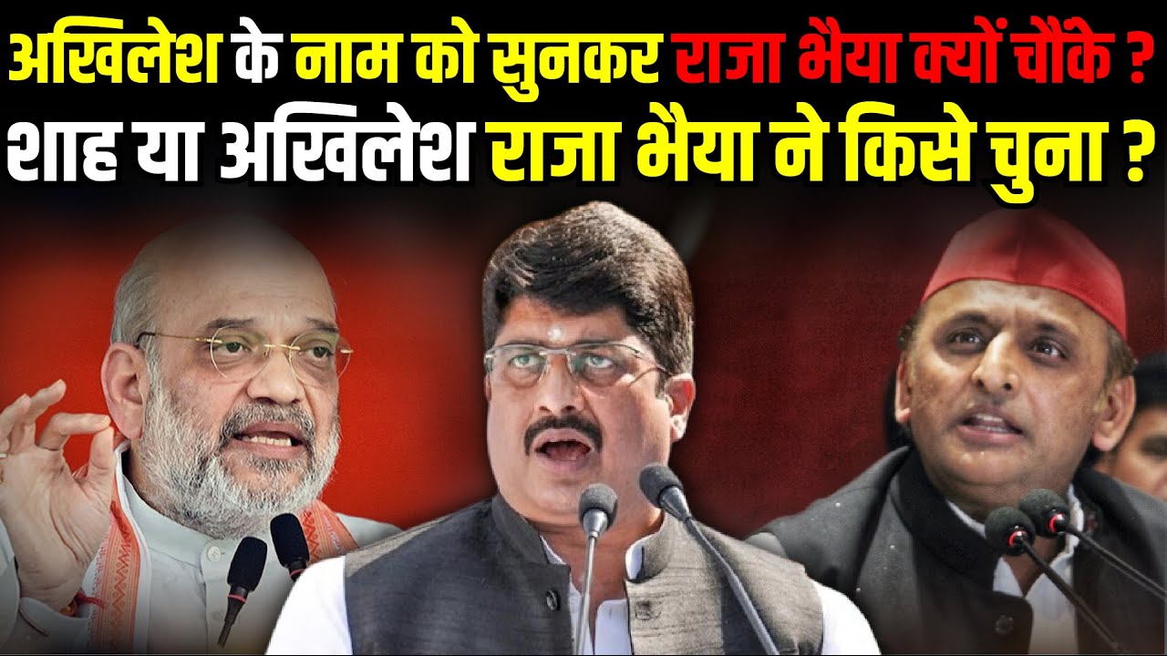 Akhilesh Yadav के नाम को सुनकर Raja Bhaiya क्यों चौंके ? | Lok Sabha Election 2024 | The Rajneeti