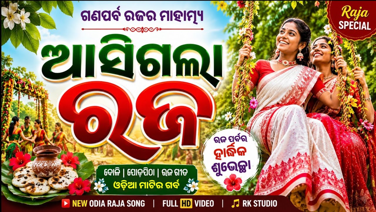 ଆସିଗଲା ଗଣପର୍ବ ରଜ ଗୀତ | Raja Parba Special Odia Song 2026 | New Odia Folk Song | Raja Festival Song
