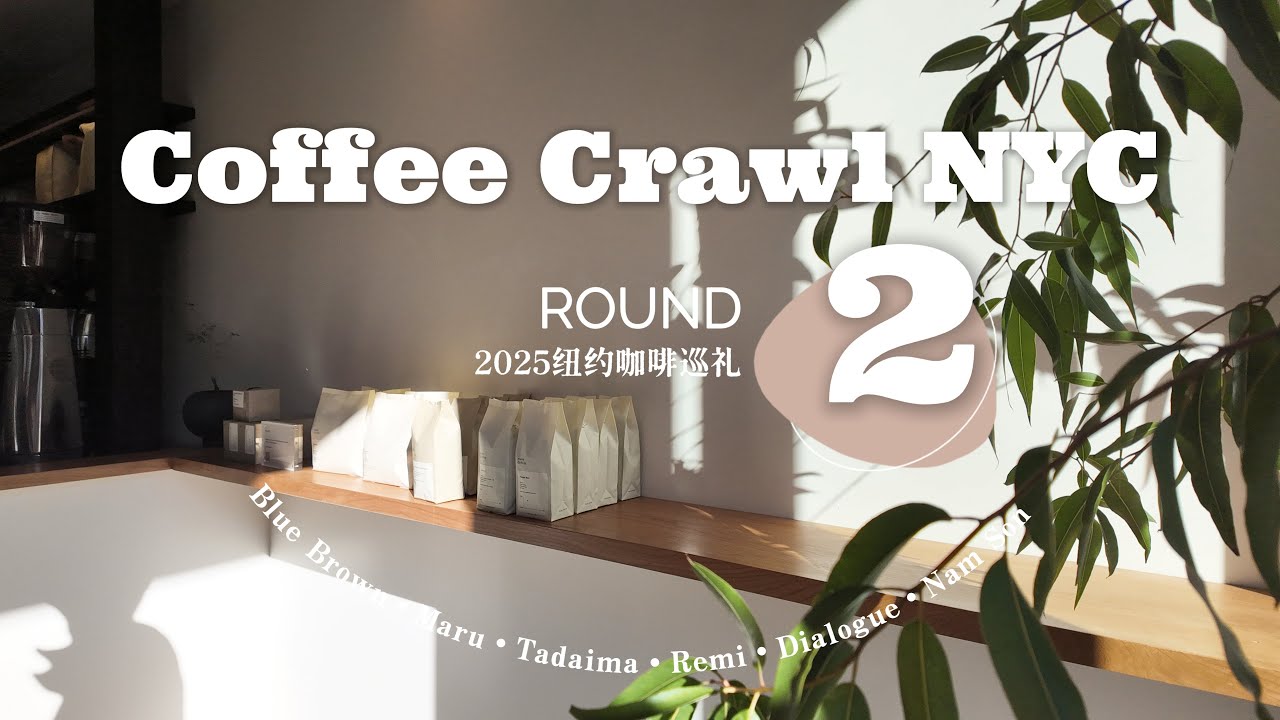NYC Coffee crawl 2025 Round 2 | 纽约咖啡巡礼第二弹