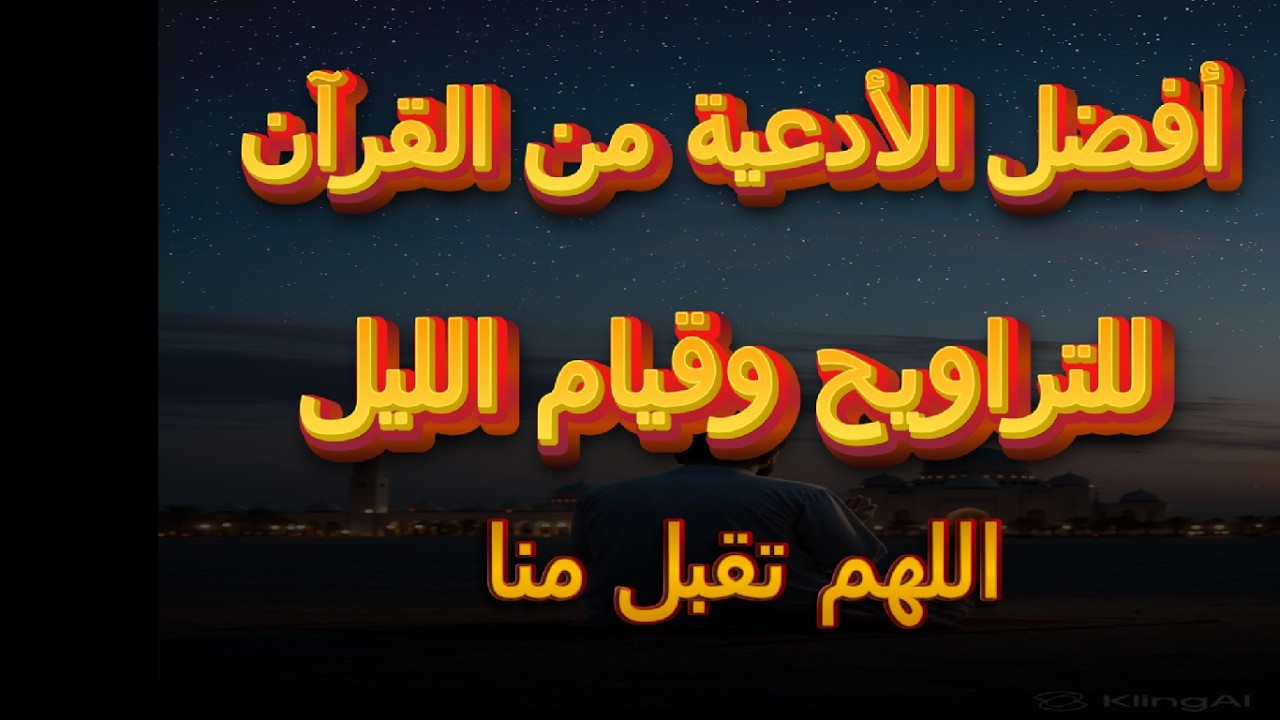 أجمل أدعية القرآن للتراويح و قيام الليل 🌙 | راحة وسكينة لا توصف بصوت القارئ علاء عقل