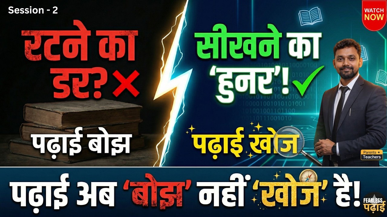 डर = हुनर की कमी! पढ़ाई को 'खोज' कैसे बनाएं? | Sunny Gupta I Session 2