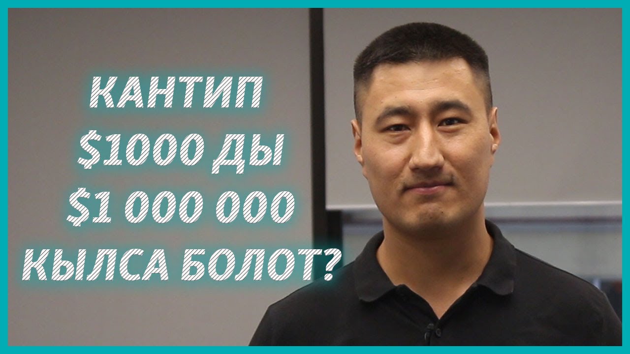 Уоррен Баффет: 10 миң долларды кантип 1 миллиард доллар кылса болот?