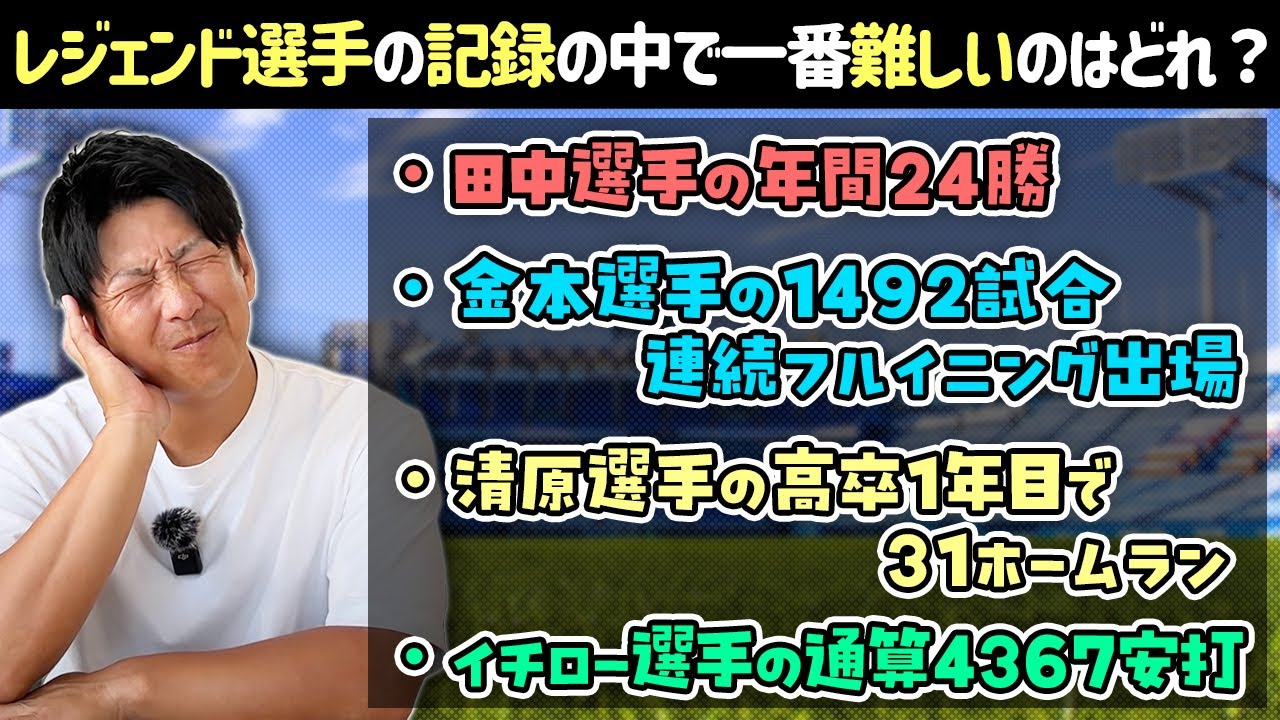 歴代レジェンド選手の記録の中で一番難しいのはどれ？