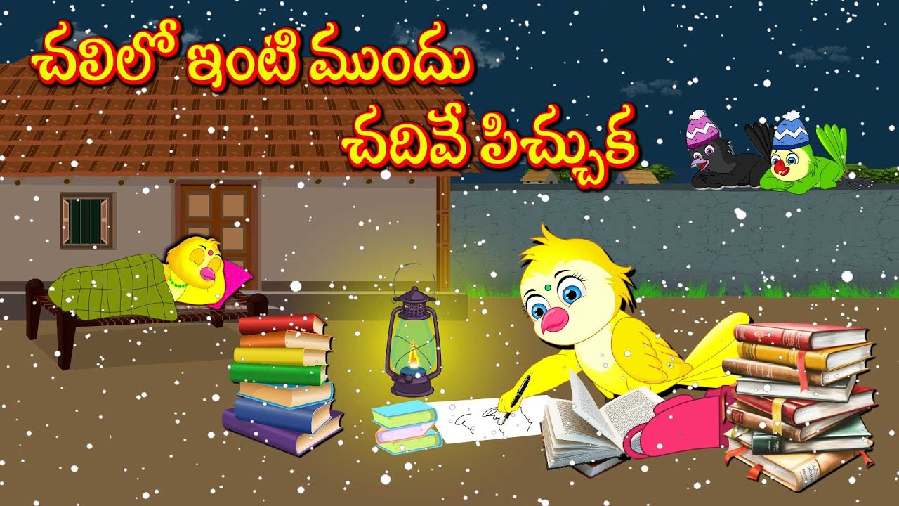 చలిలో ఇంటి ముందు చదివే పిచ్చుక | Telugu Moral Stories | Telugu Stories | Fairy Tales | Bujji Birds