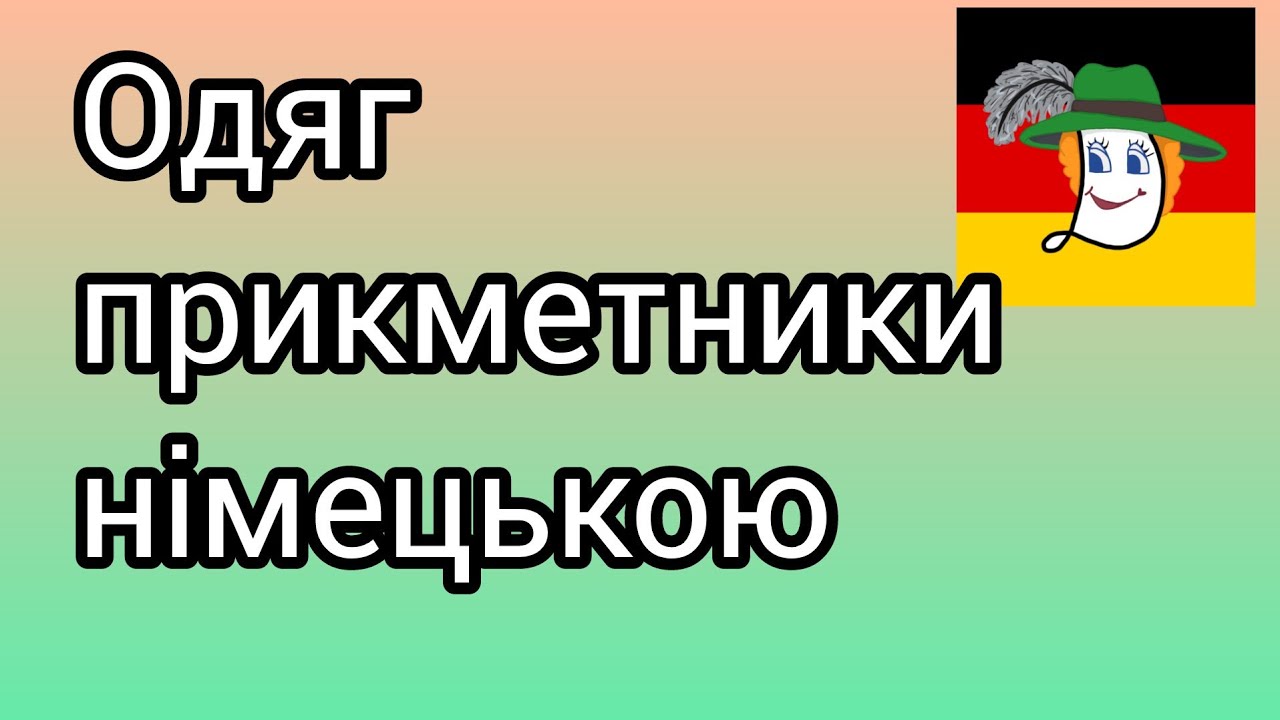 🎽👖Kleidung ist modern, bequem, locker, nass... Яким може бути одяг?