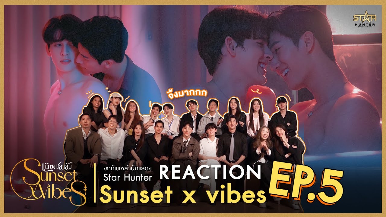 ยกทัพเหล่านักแสดง Star Hunter |  Reaction Sunset x Vibes(เพียงชลาลัย)EP5