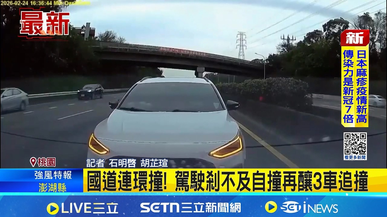 國道連環撞! 駕駛剎不及自撞再釀3車追撞 前方回堵駕駛疑未注意 撞護欄又猛撞前車｜記者 石明啓 胡芷瑄│新聞一把抓20260228│三立新聞台