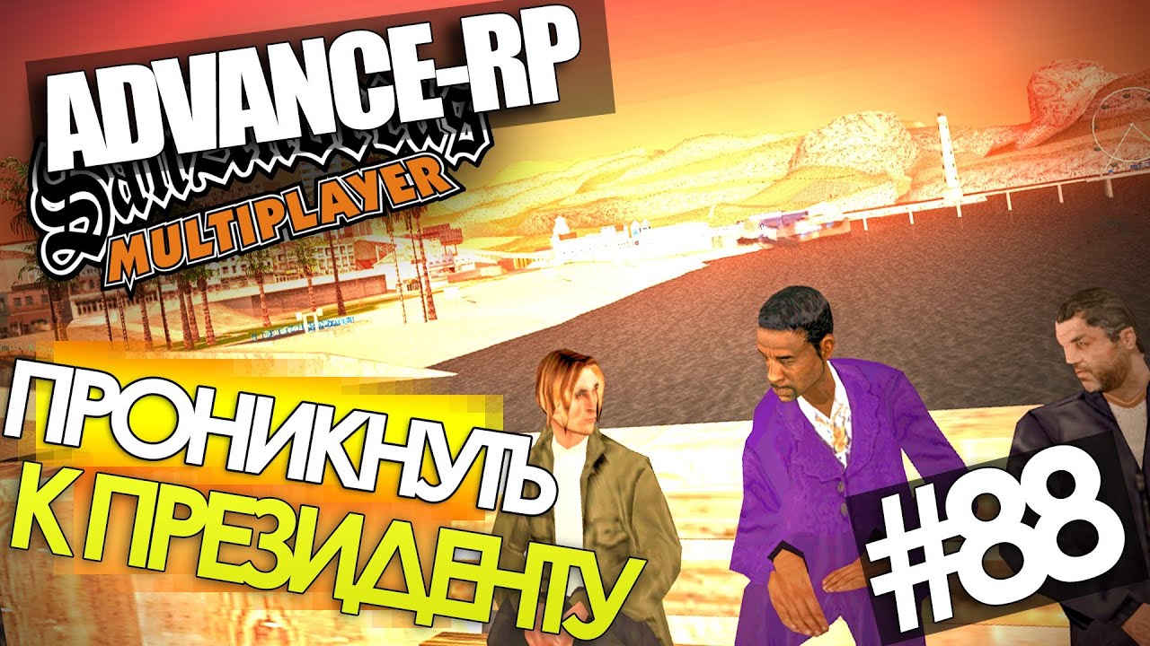 Миссия невыполнима - Advance-Rp SAMP #88