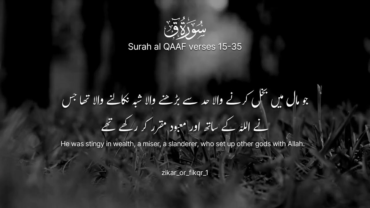 Surah al Qaaf Verses 15-35 #zikar_or_fikqr_1 #quransurah 