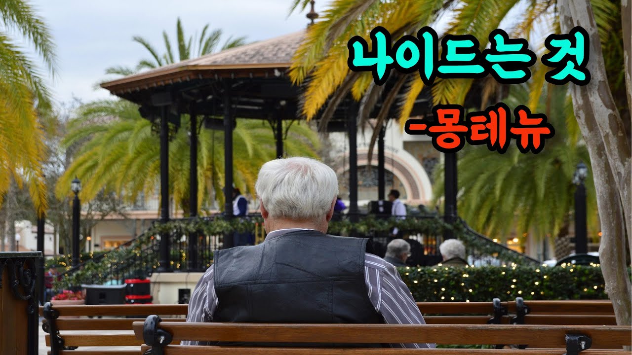 나이드는 것 #마음이편해지는시간 #긍정적마인드 #시니어라디오#인생의지 #조용한위로