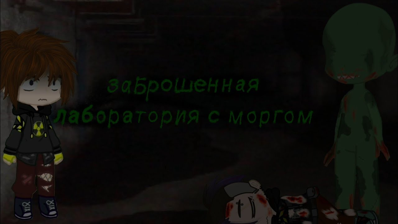 ~.°•заброшенная лаборатория/морг•°.~.°•страшилка гача лайф/клуб•°.#историинаночь #гачастрашилка