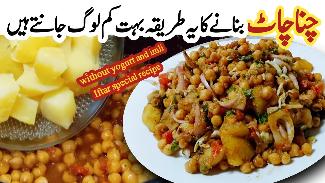 Chana Chat Recipe| Spicy Aloo Chana chat banane ka tarika| Ramadan recipe| Iftar recipe