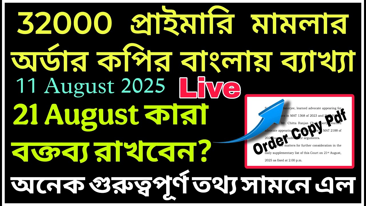 32000 primary case update with order copy | 32000 মামলার অর্ডার কপির বাংলায় ব্যাখ্যা Live