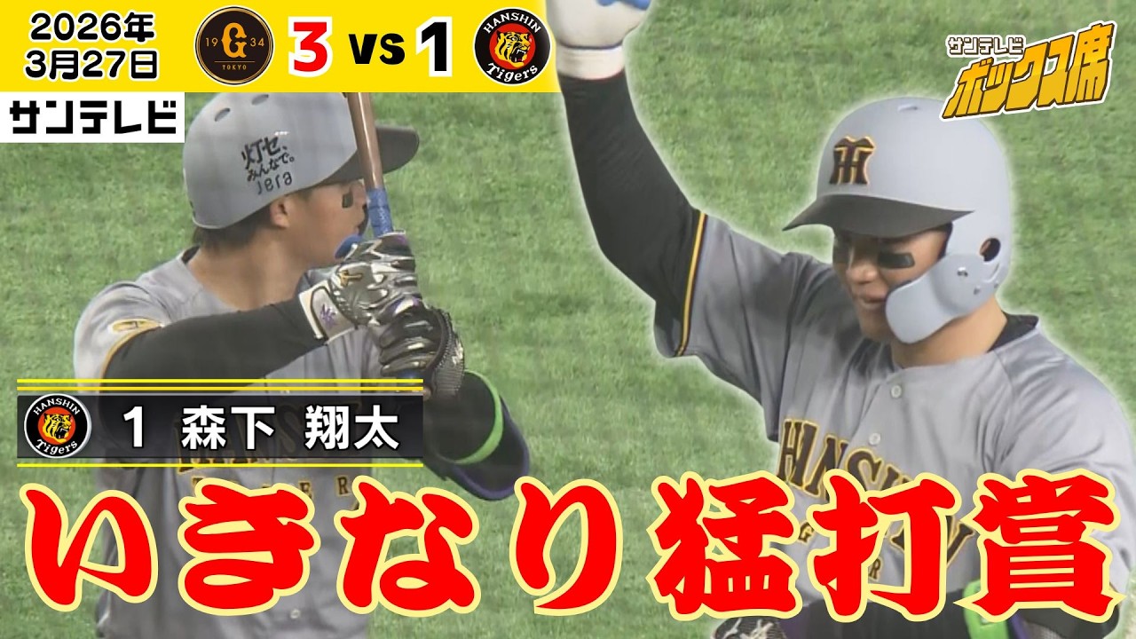 【森下 開幕戦からエンジン全開！】WBCの勢いそのままに打ちまくる！振れています！！（2026年3月27日 巨人ー阪神） #サンテレビボックス席